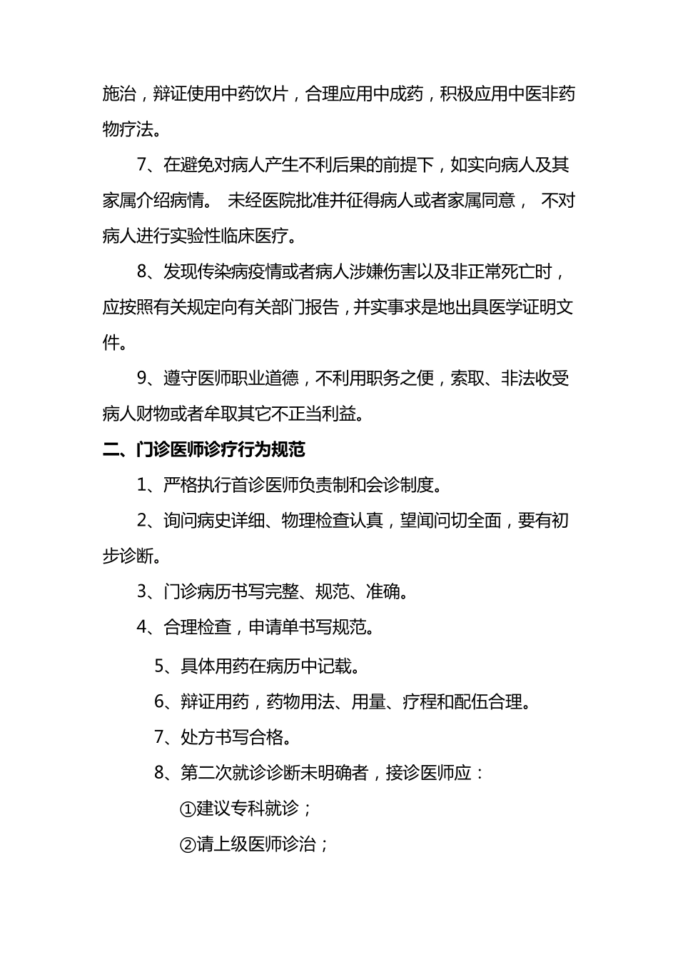 中医院医师诊疗行为规范(2012)_第2页