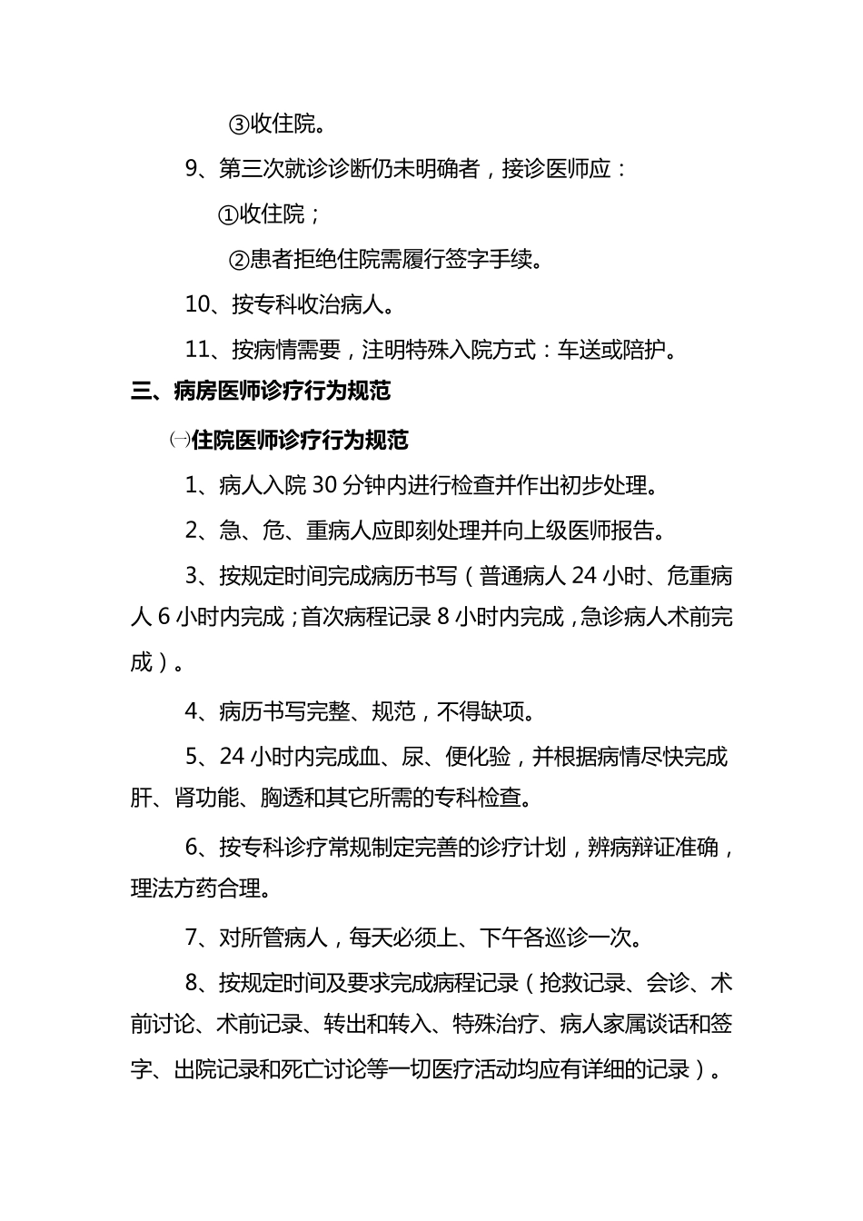 中医院医师诊疗行为规范(2012)_第3页