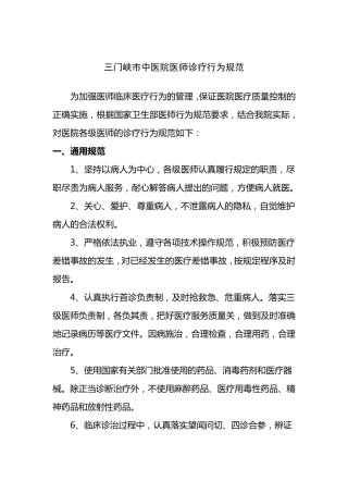 中医院医师诊疗行为规范(2012)