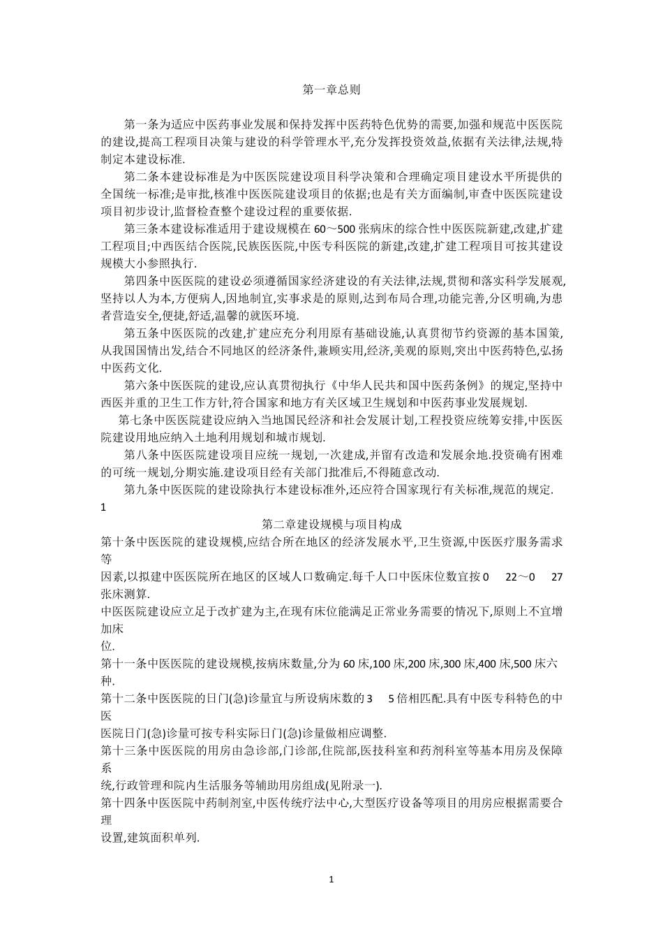 中医院建设标准_第1页