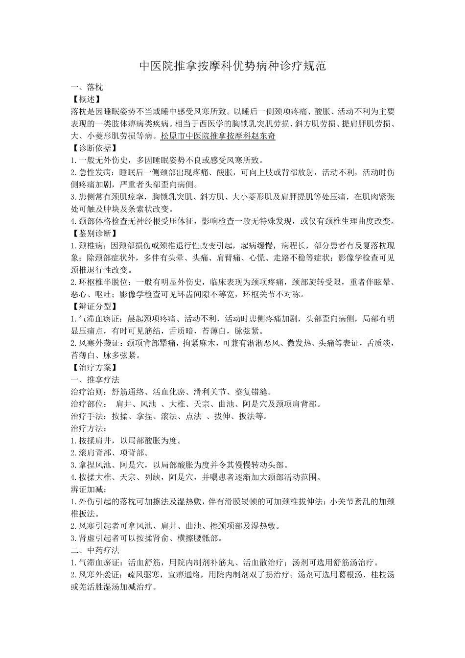 中医院推拿按摩科优势病种诊疗规范_第1页