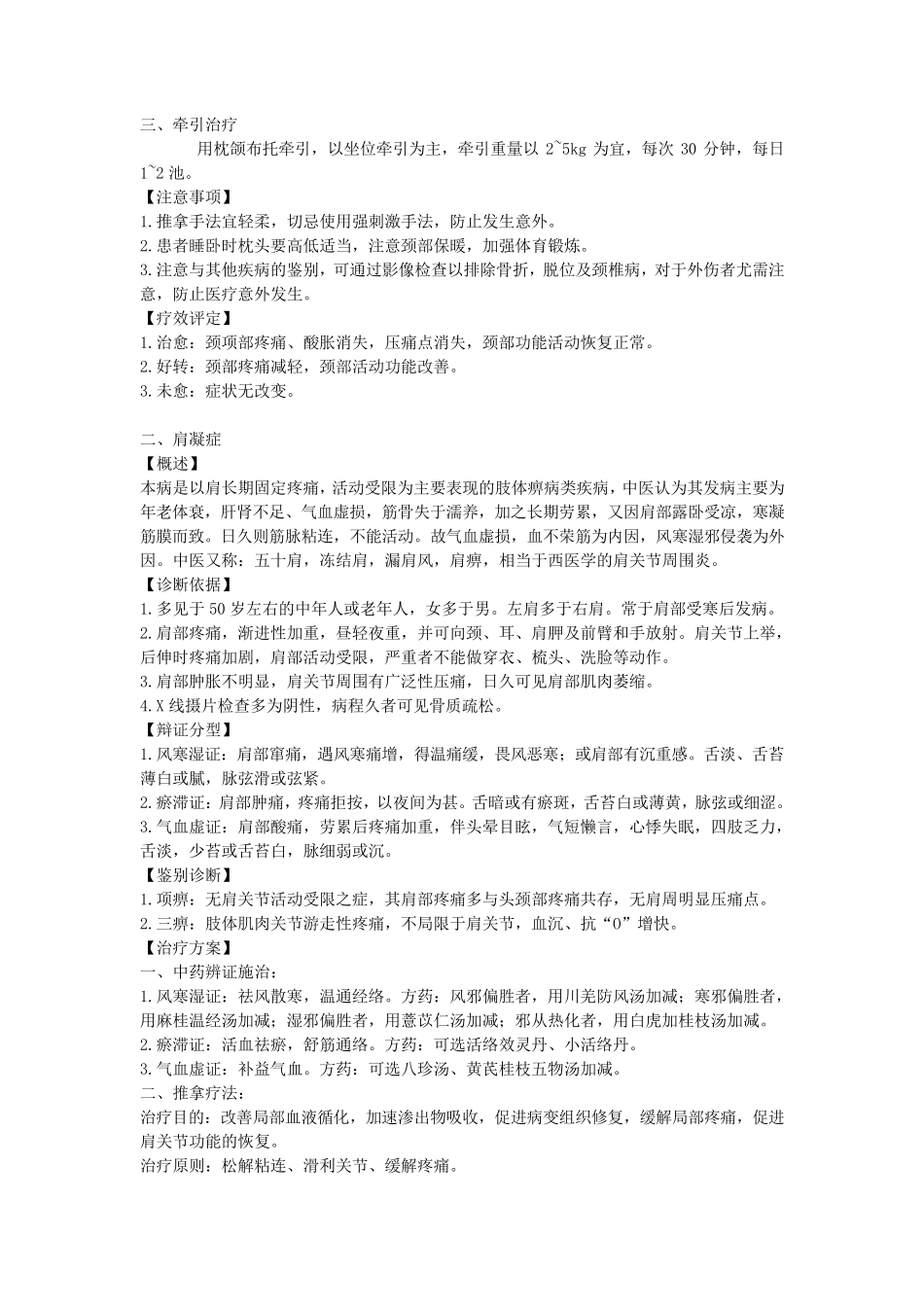 中医院推拿按摩科优势病种诊疗规范_第2页