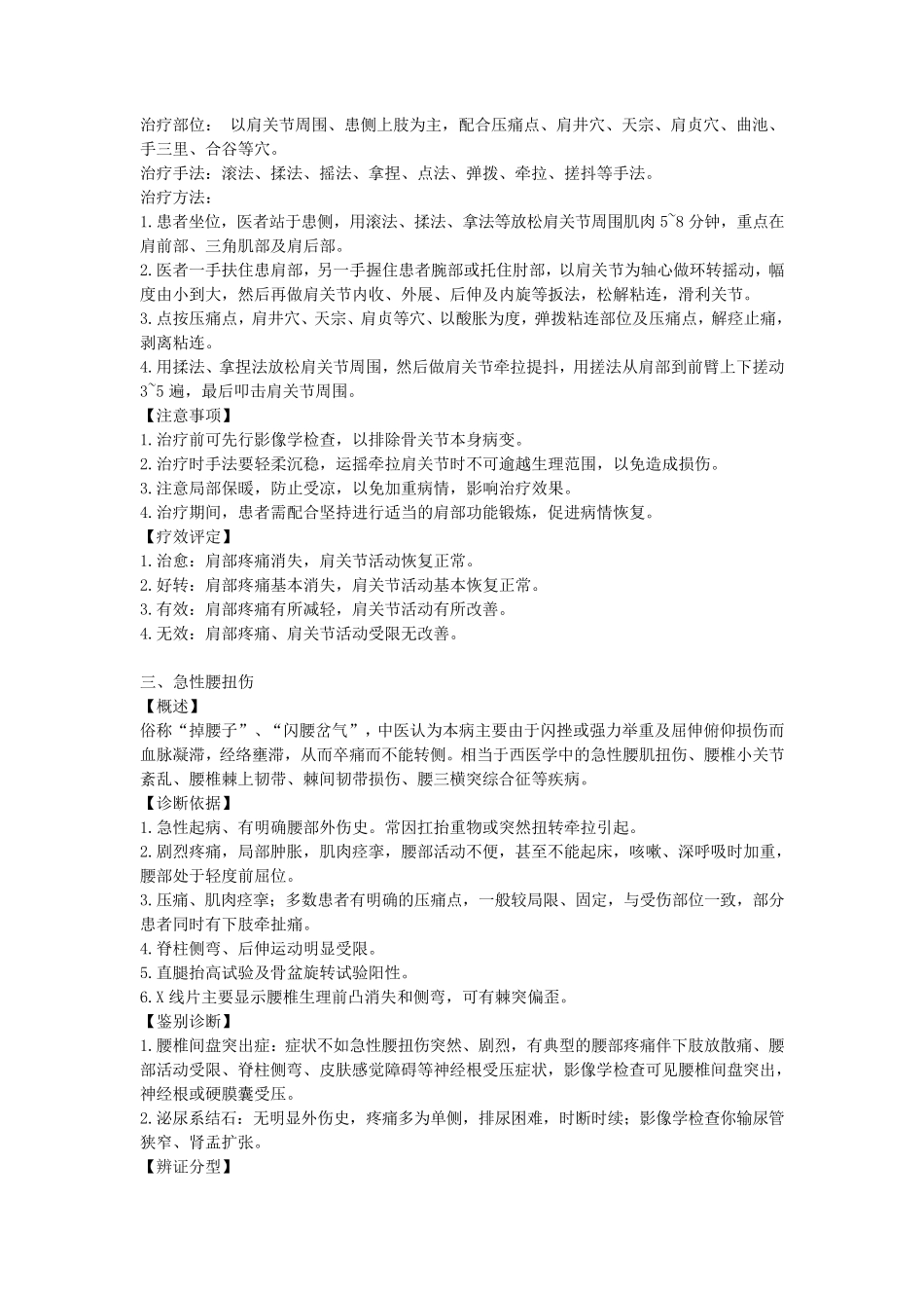 中医院推拿按摩科优势病种诊疗规范_第3页