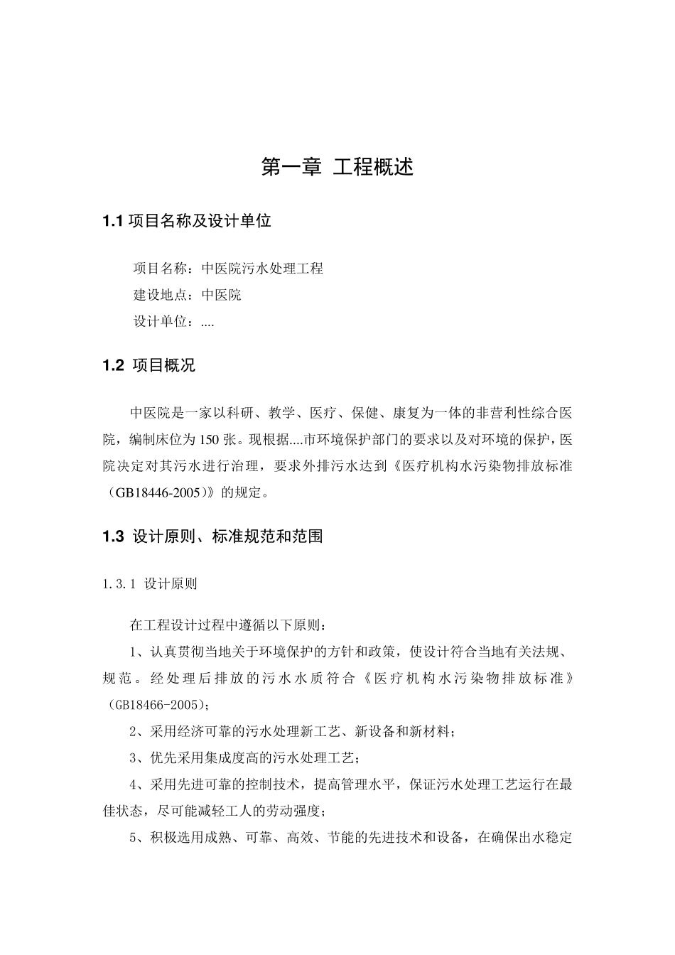 中医院污水处理设计方案_第1页