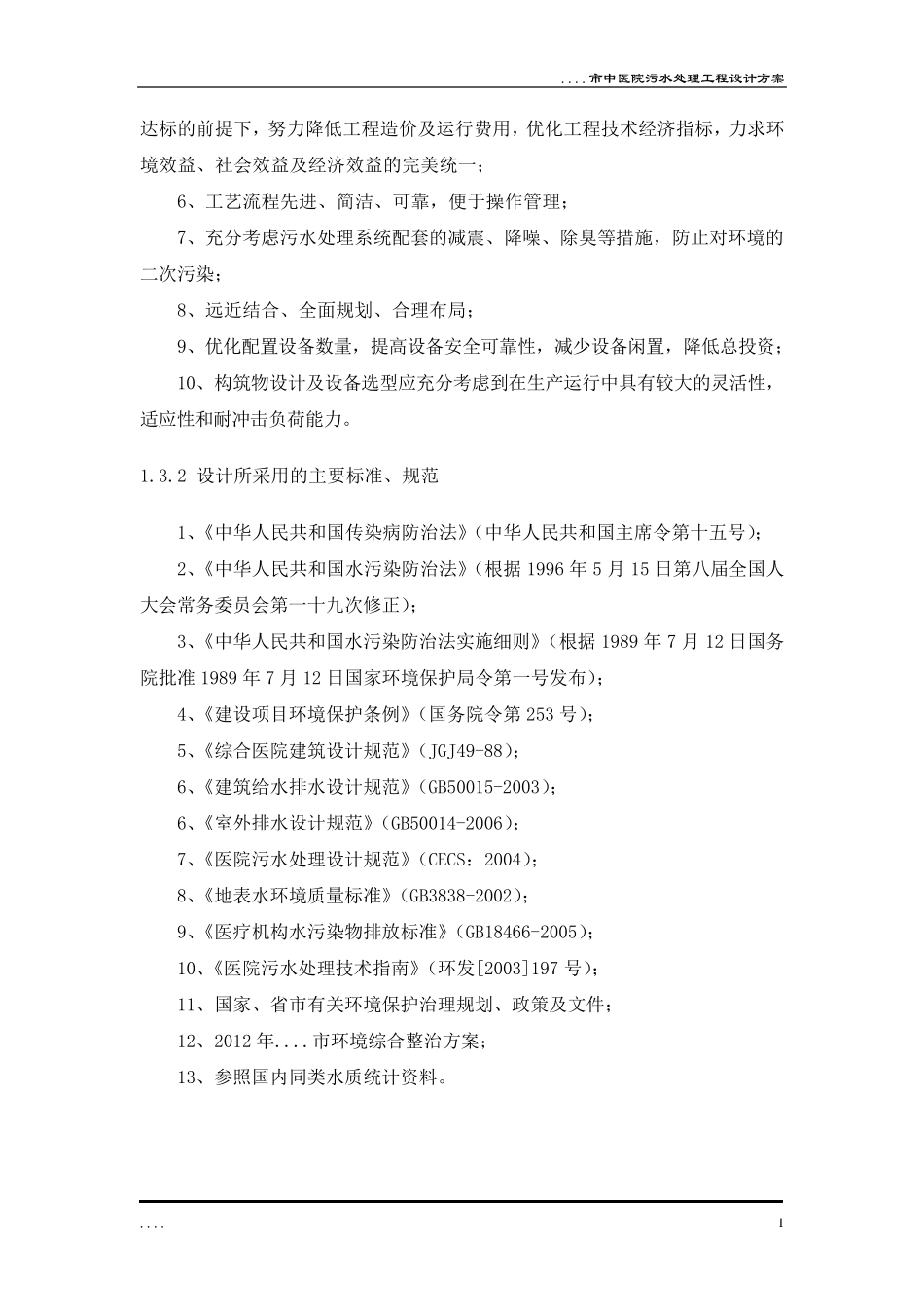 中医院污水处理设计方案_第2页