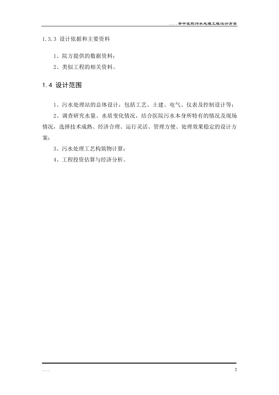 中医院污水处理设计方案_第3页