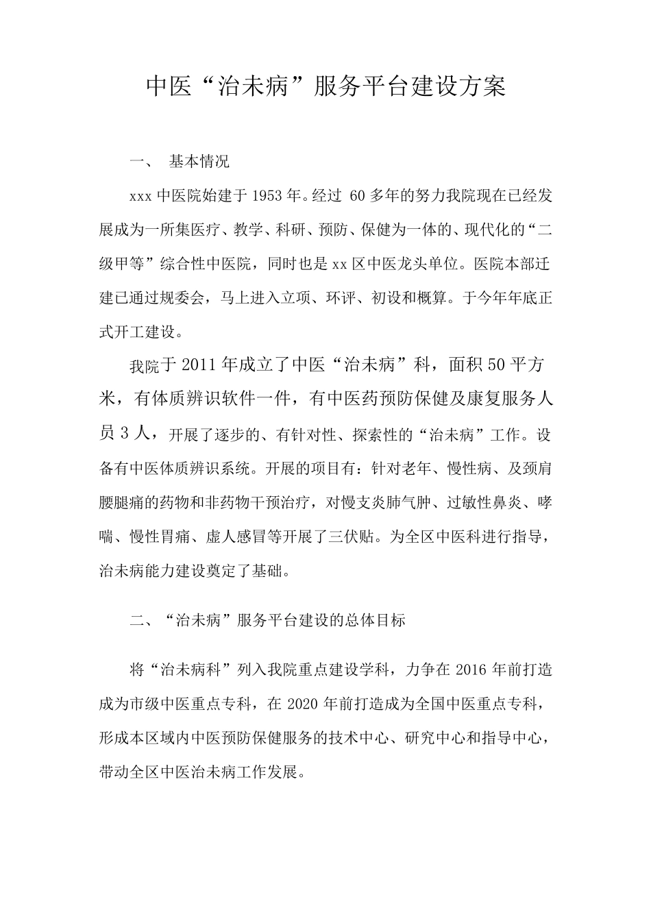 中医院治未病服务平台建设方案_第1页