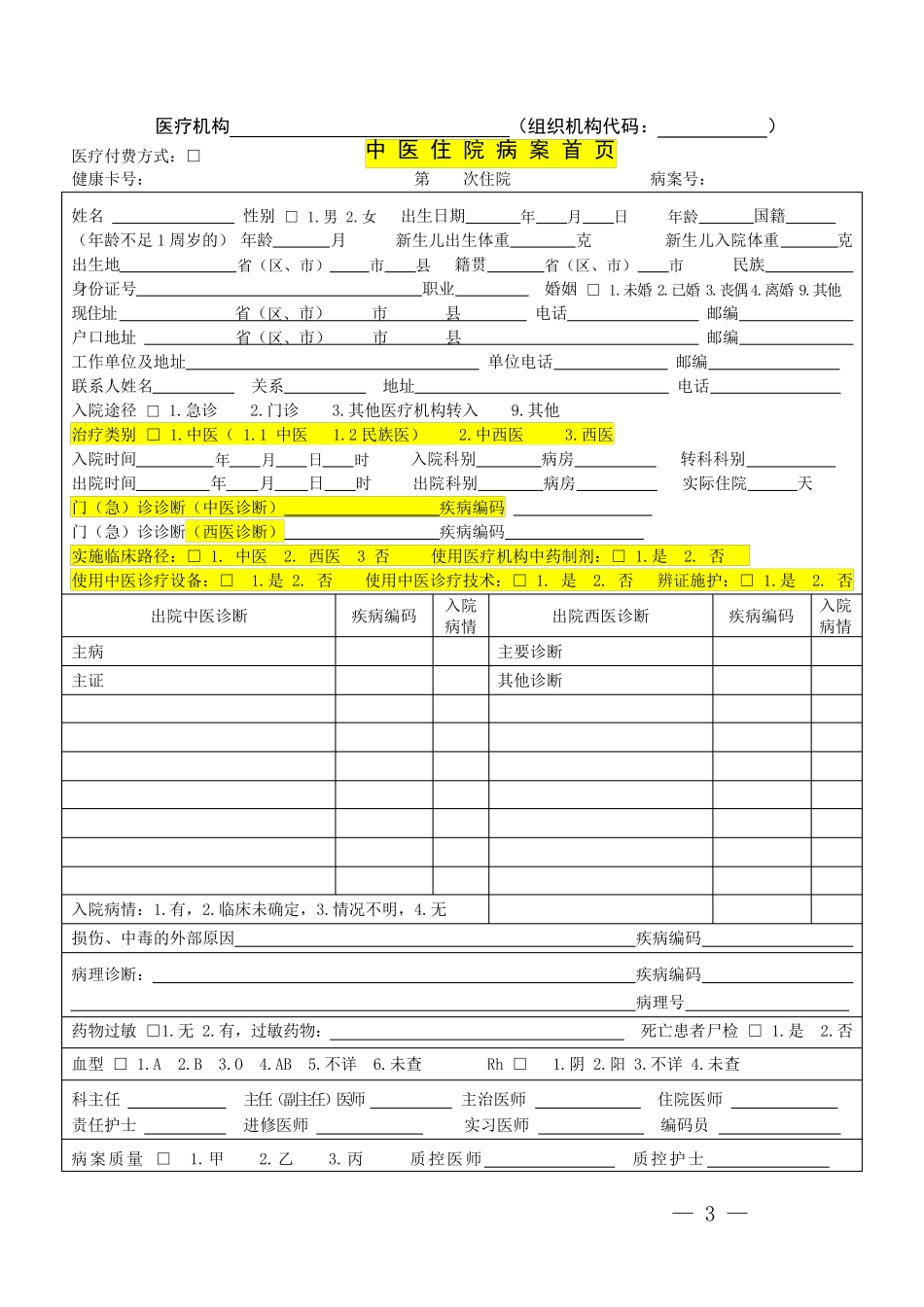 中医院病案首页_第1页