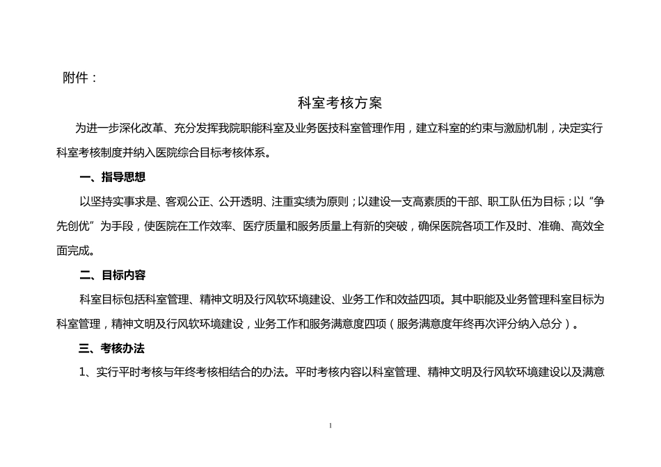 中医院科室考核方案_第1页