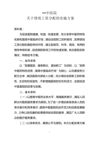 中医院绩效工资分配实施方案