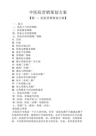 中医院营销策划方案