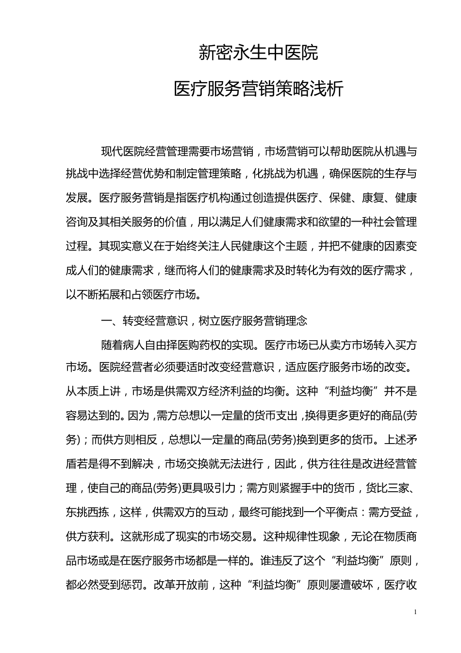 中医院营销策略_第1页