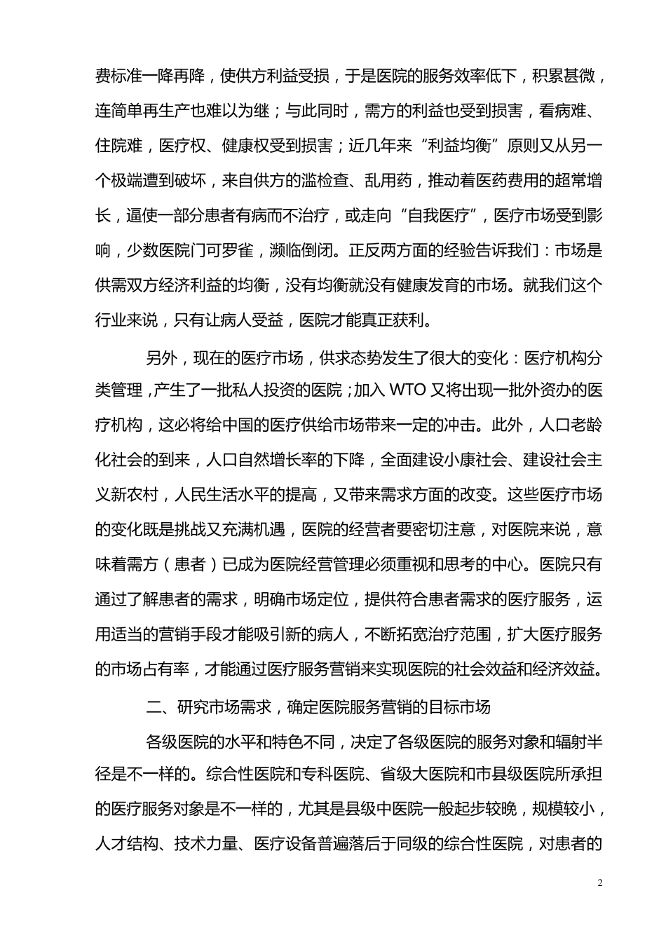 中医院营销策略_第2页