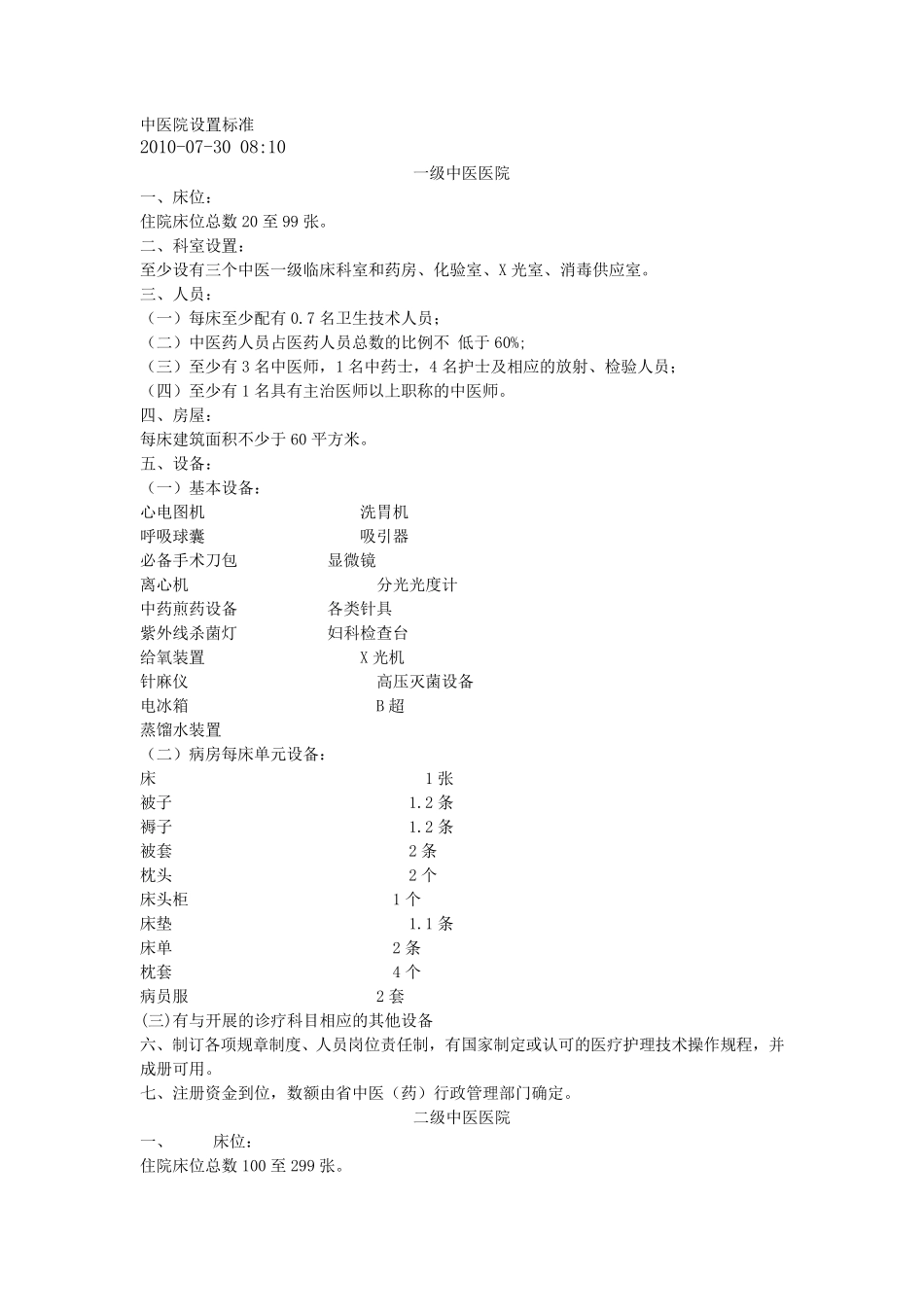 中医院设置标准_第1页