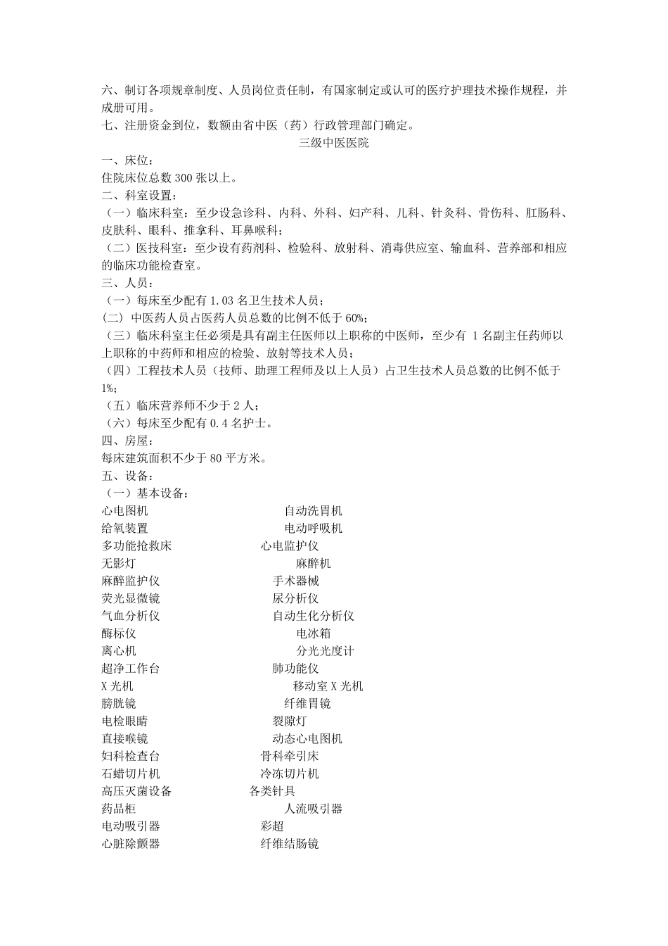 中医院设置标准_第3页