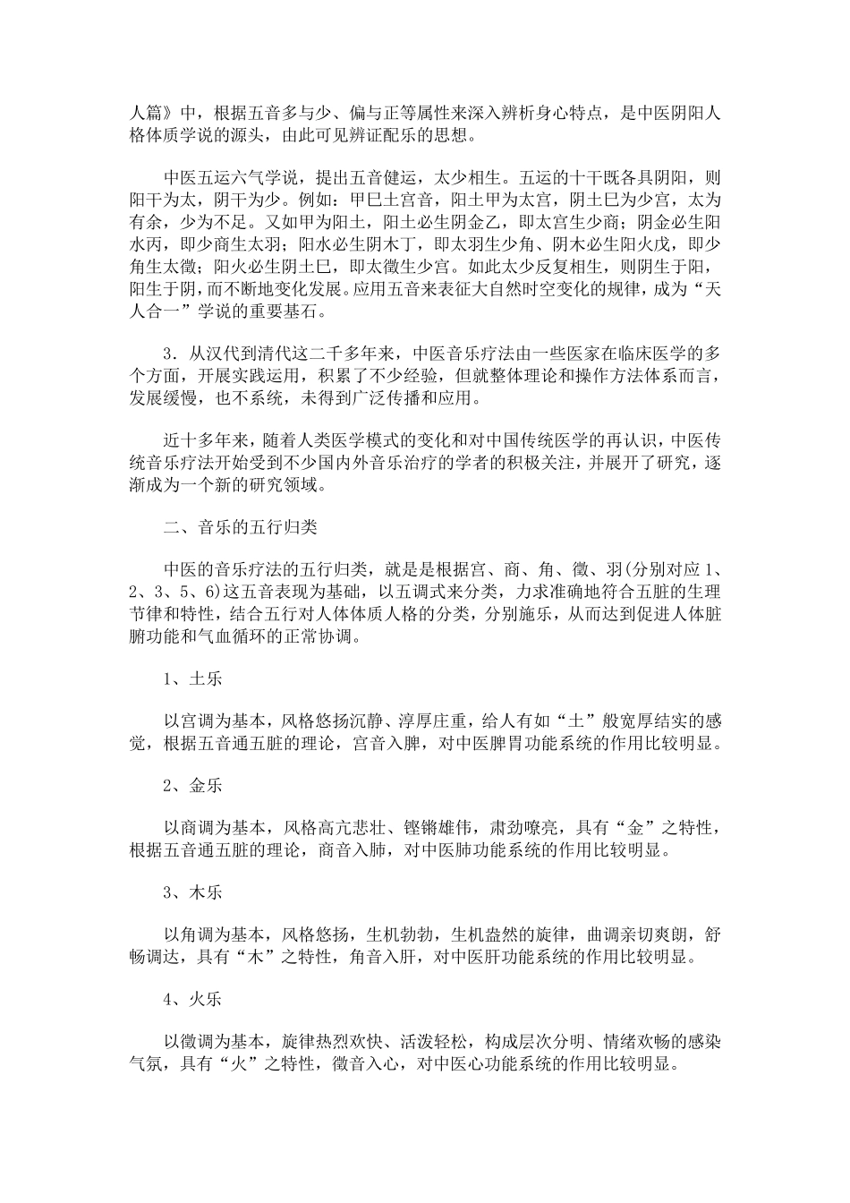 中医音乐疗法_第2页