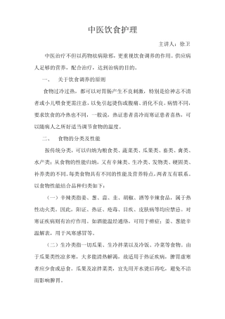 中医饮食护理
