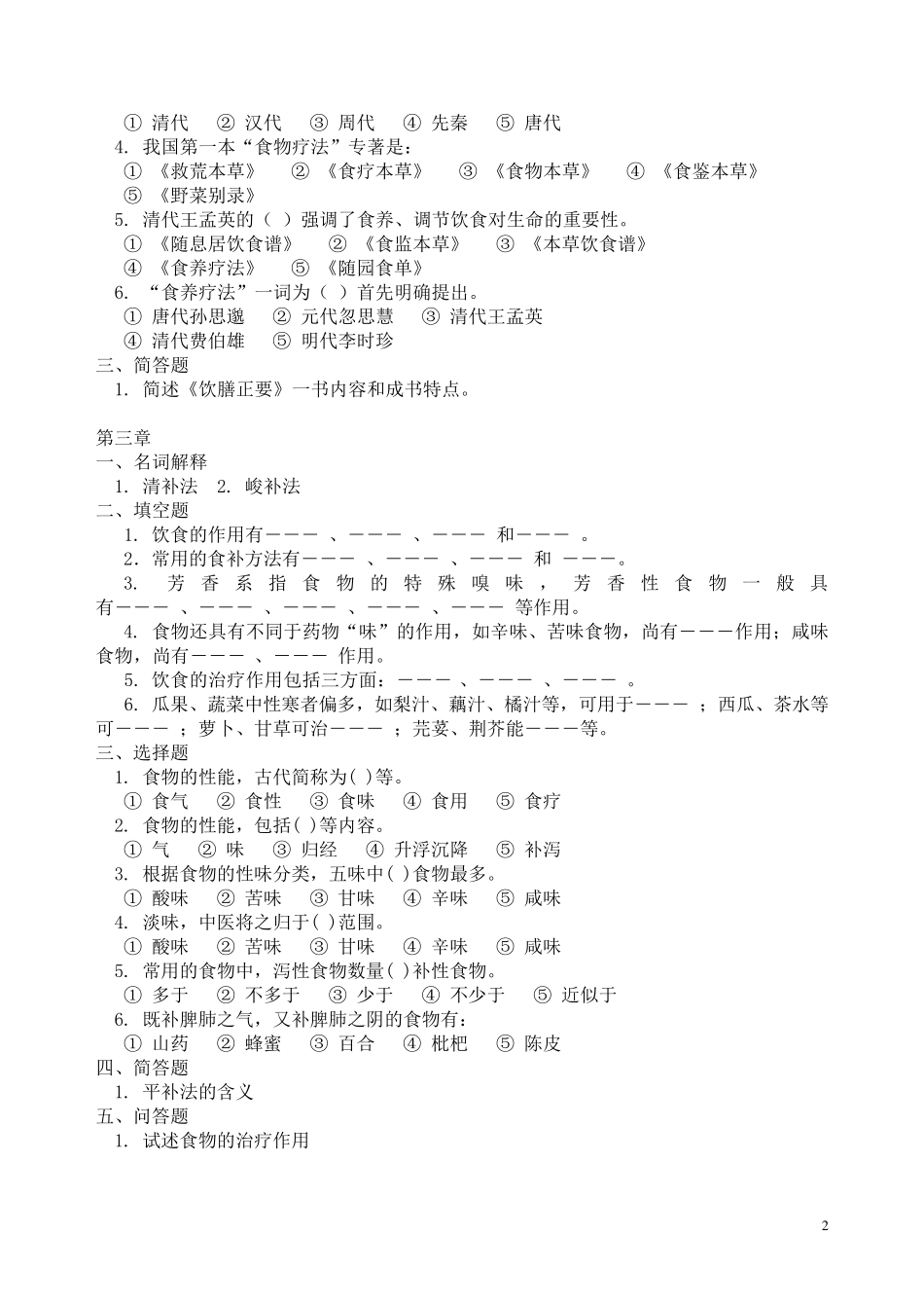中医饮食营养学各章节练习题_第2页