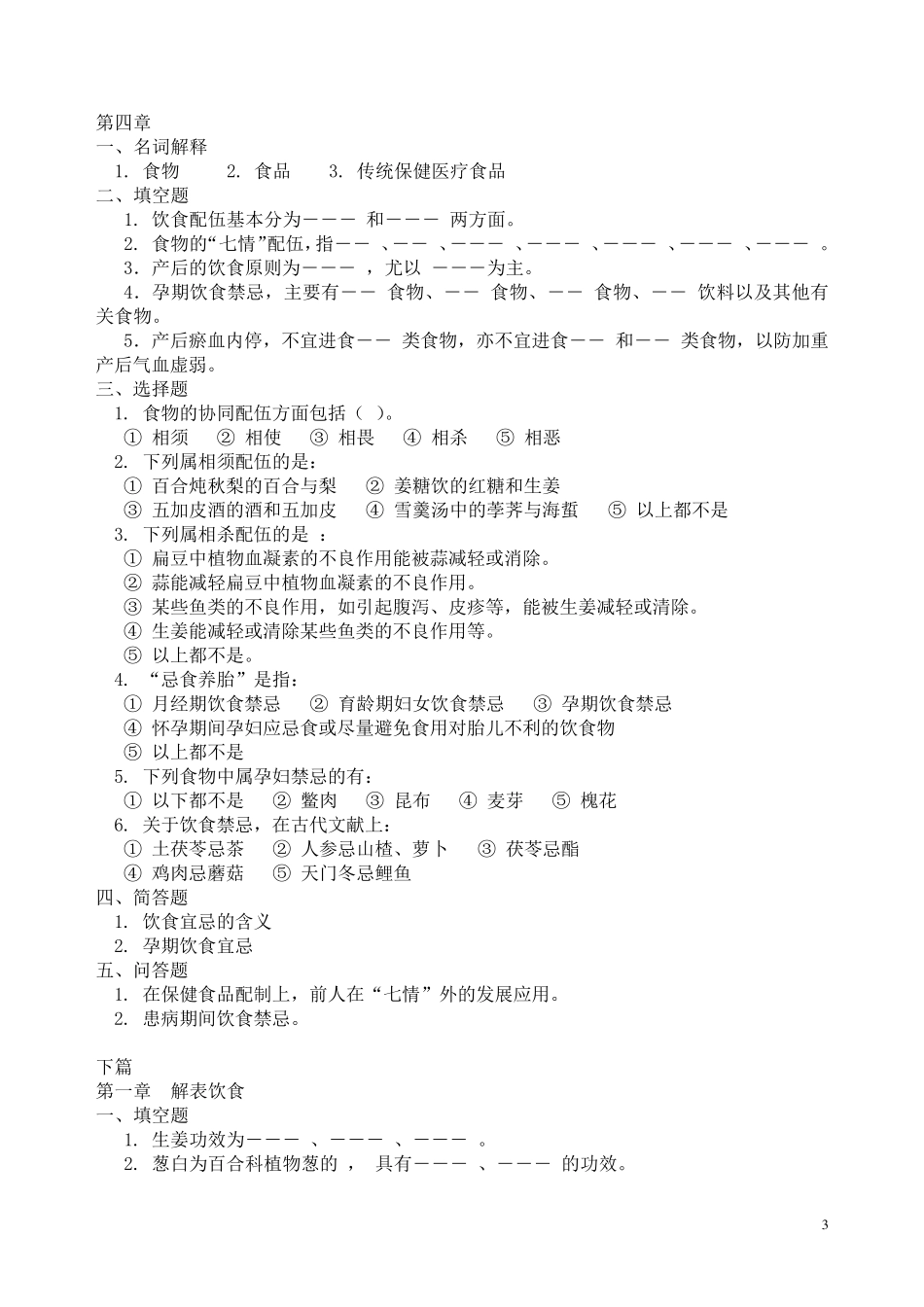 中医饮食营养学各章节练习题_第3页