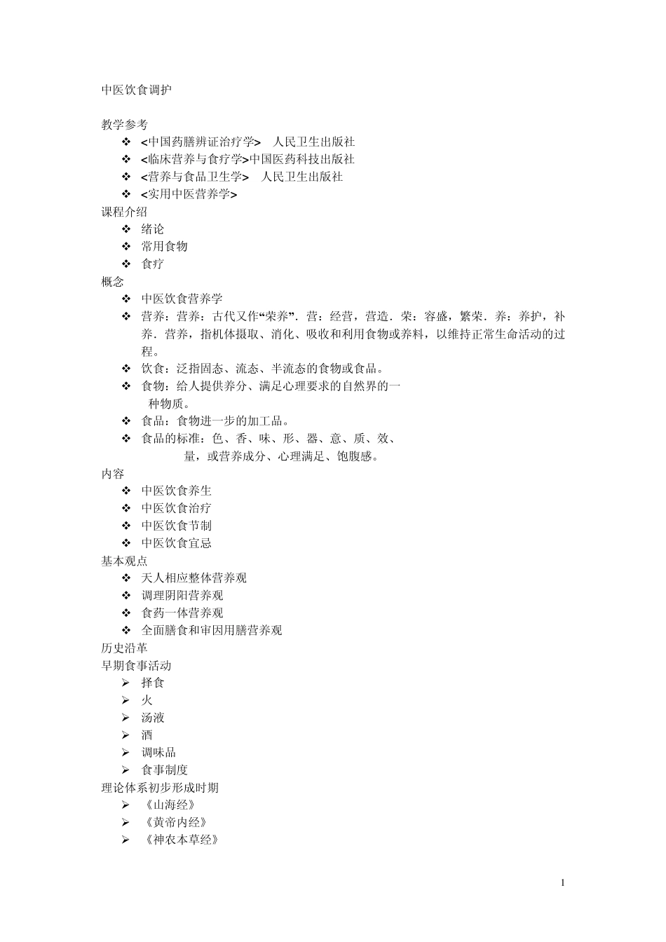 中医饮食调护_第1页