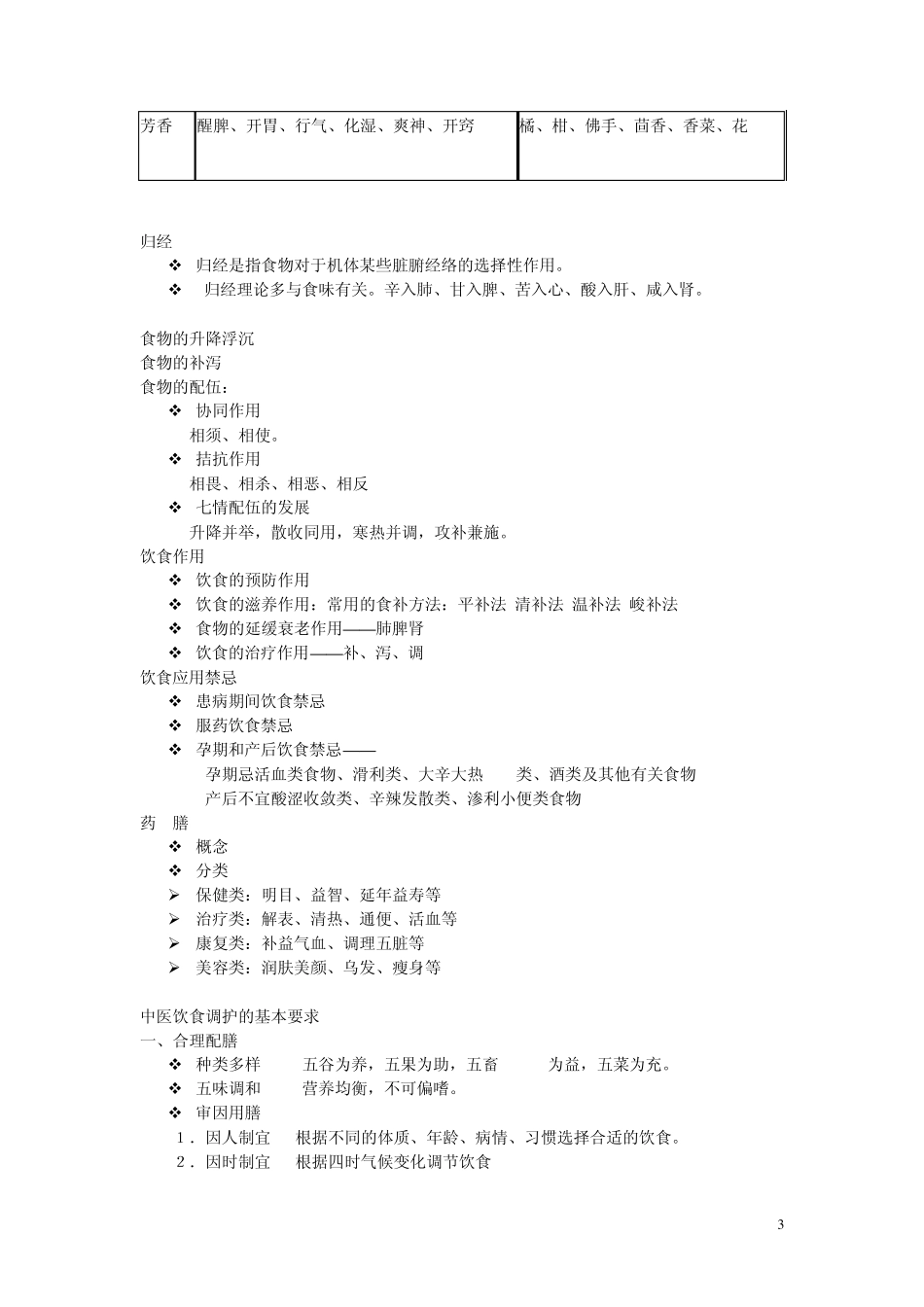 中医饮食调护_第3页