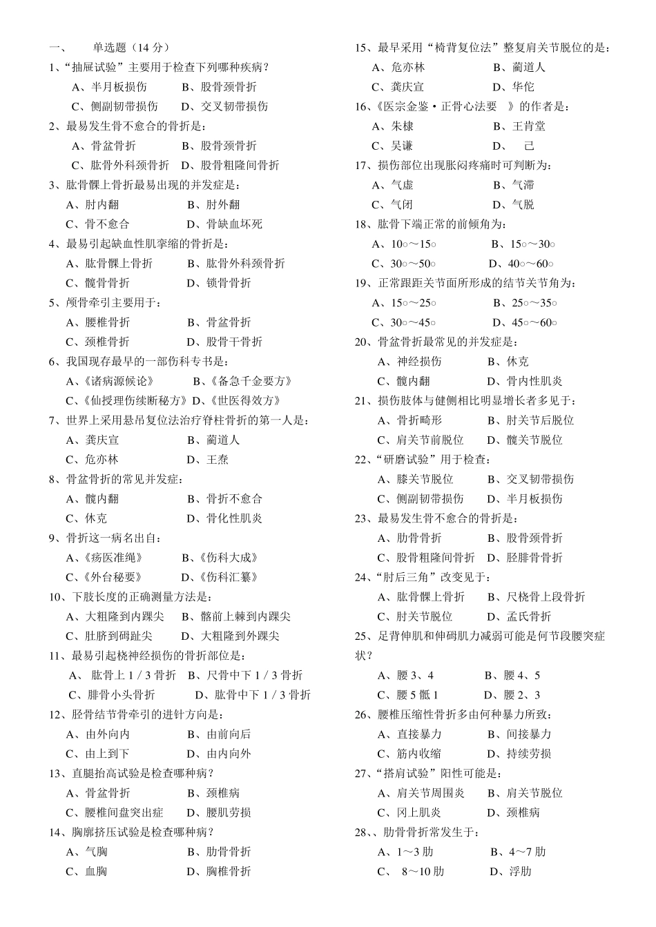 中医骨伤学习题_第1页
