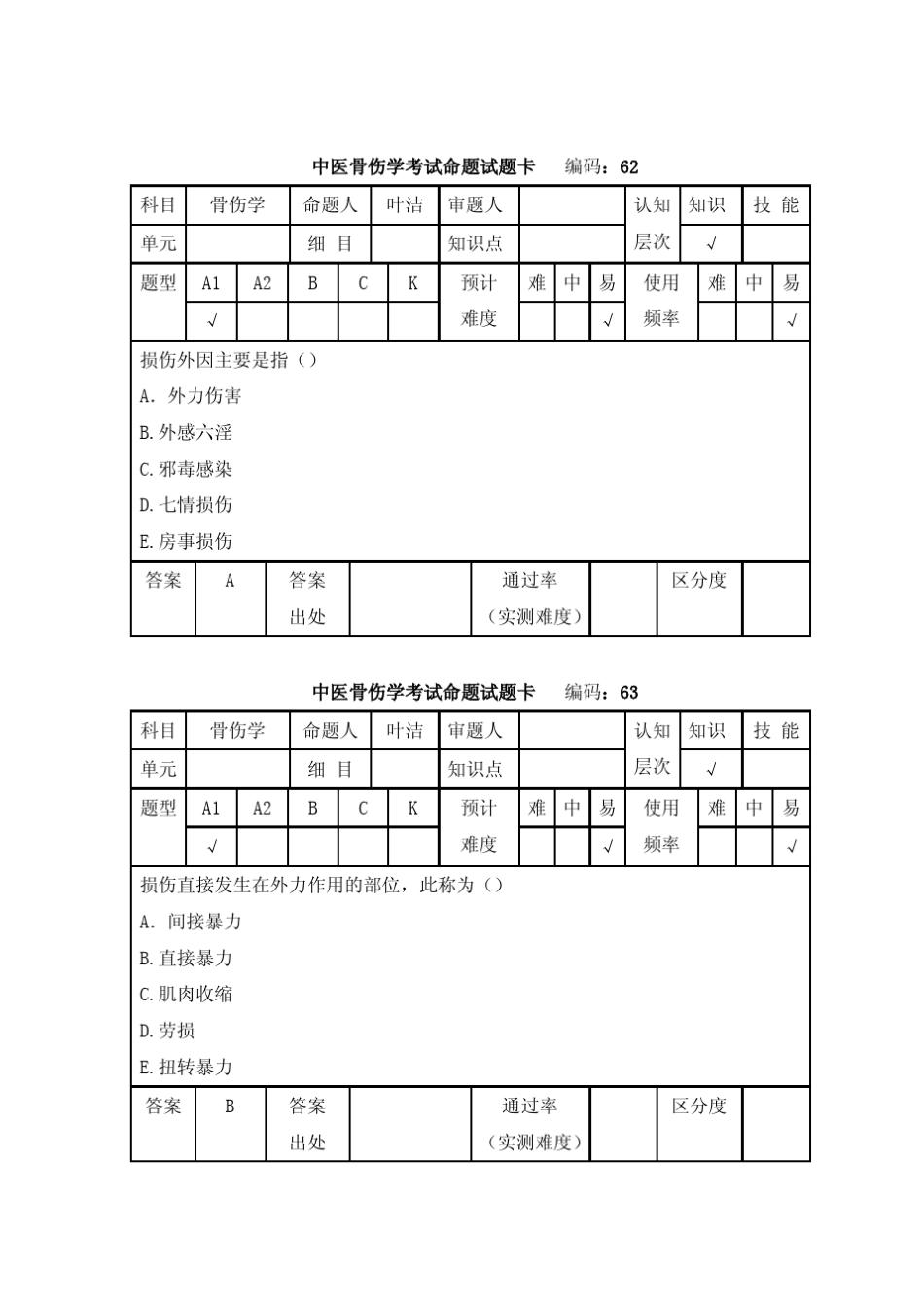 中医骨伤学考试命题试题卡编码：60科目骨伤学命题人叶洁审题人_第2页