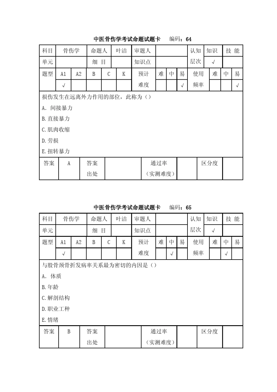 中医骨伤学考试命题试题卡编码：60科目骨伤学命题人叶洁审题人_第3页