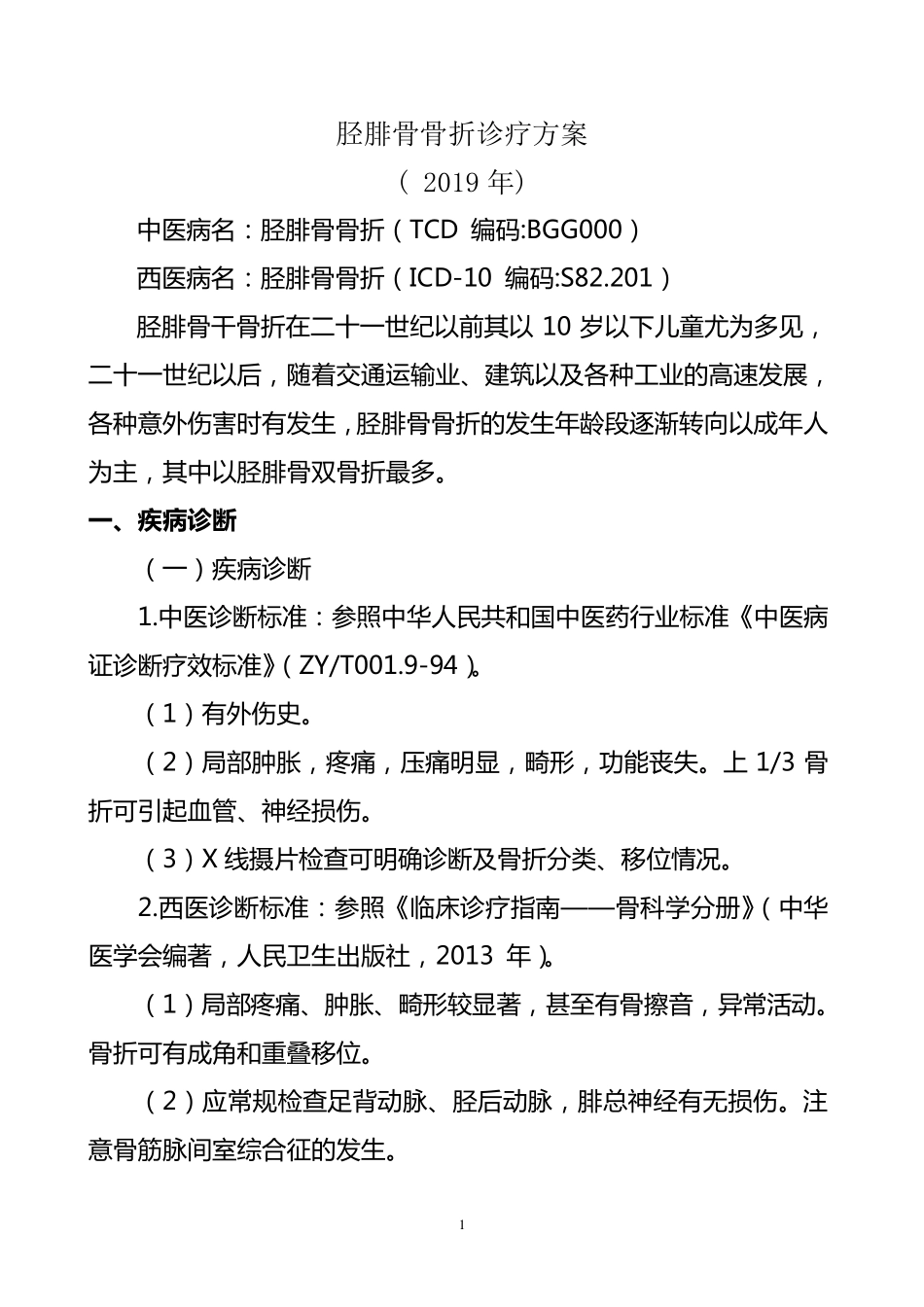 中医骨伤科优势病种诊疗方案4_第3页