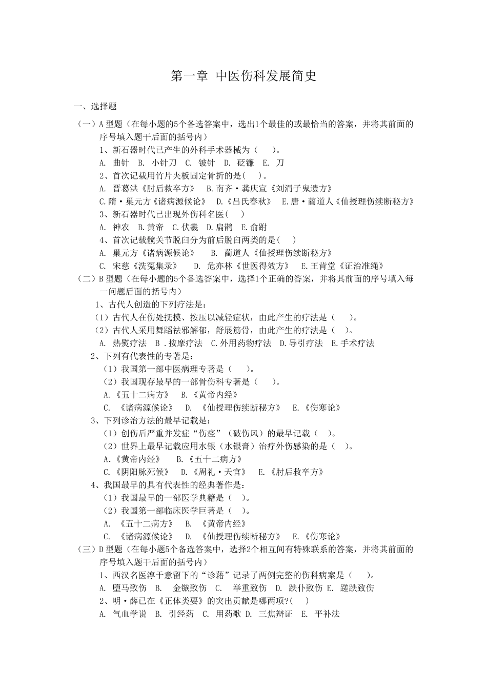 中医骨伤科学_第1页