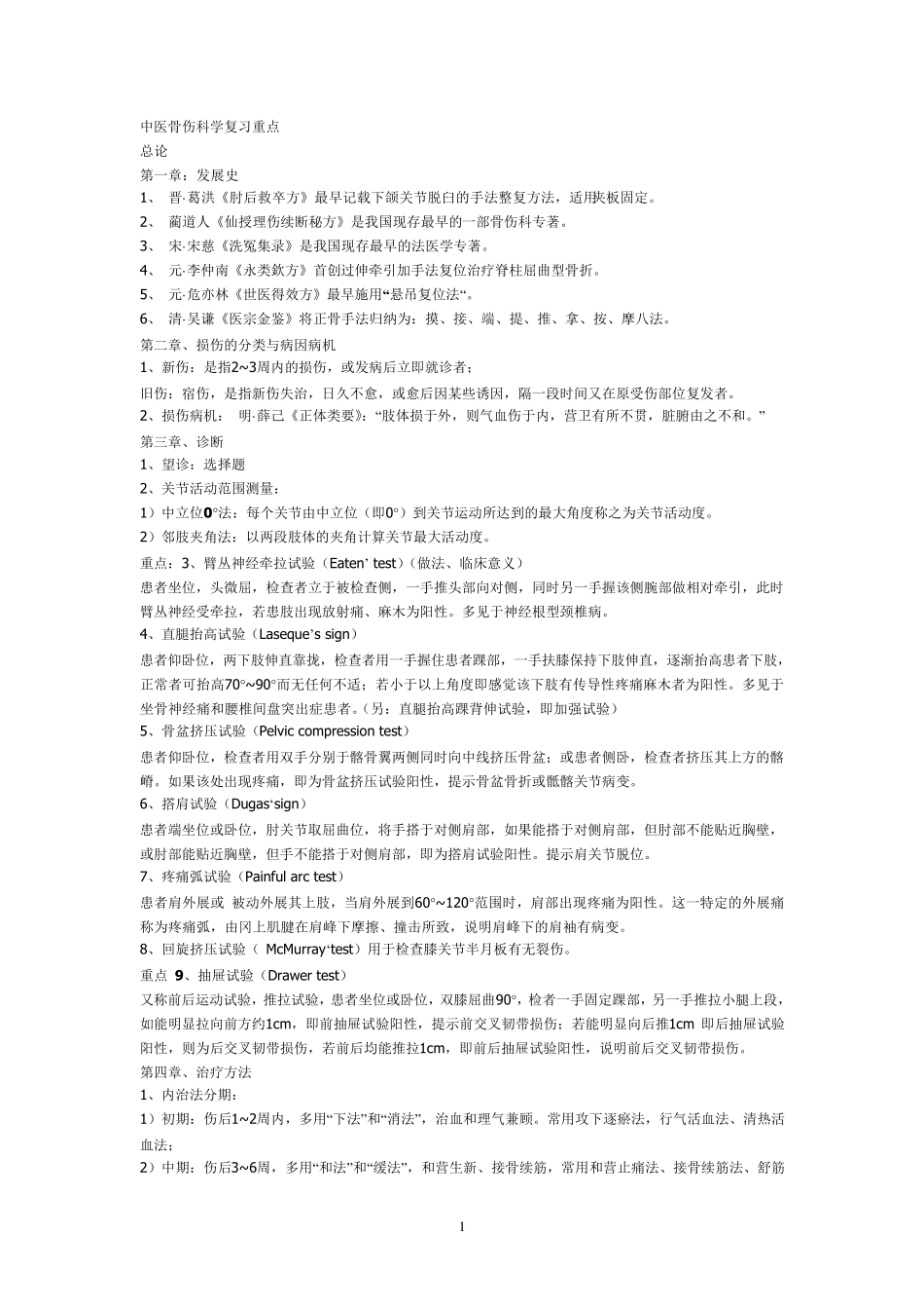中医骨伤科学复习重点(讲解)_第1页
