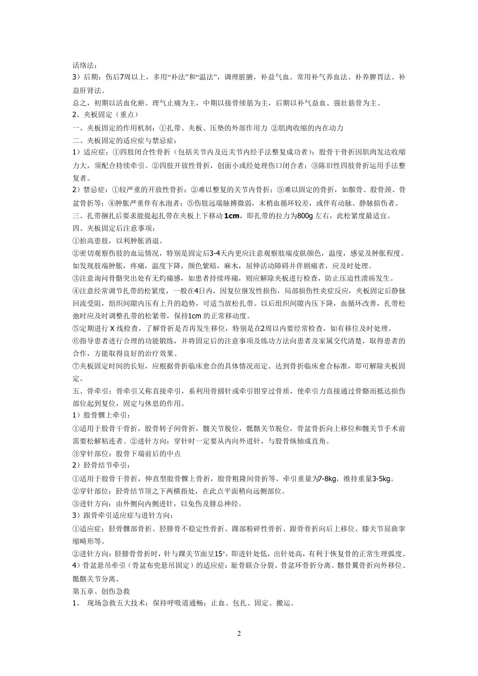 中医骨伤科学复习重点(讲解)_第2页