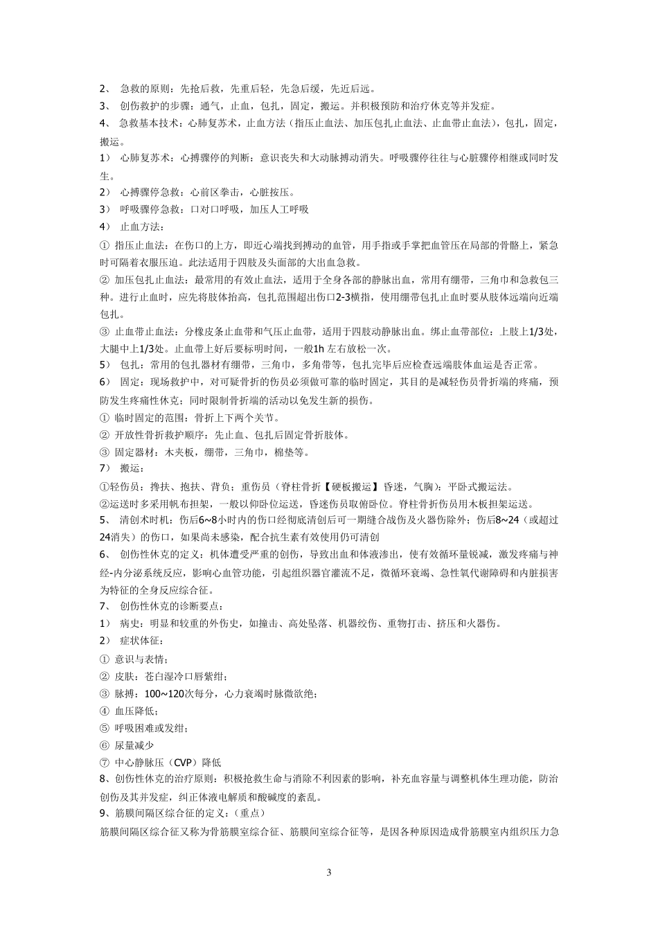 中医骨伤科学复习重点(讲解)_第3页