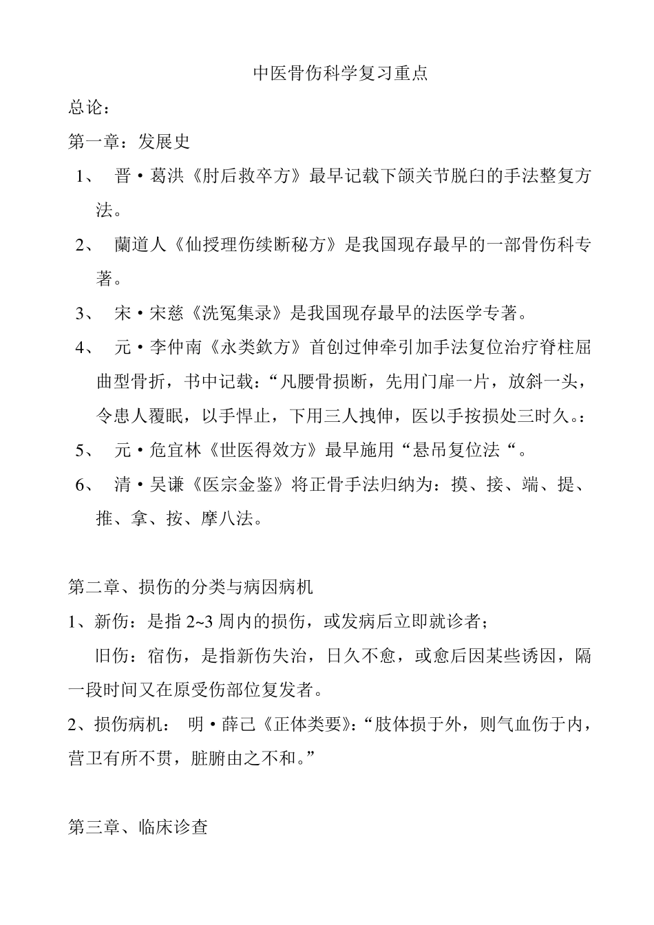 中医骨伤科学复习重点_第1页