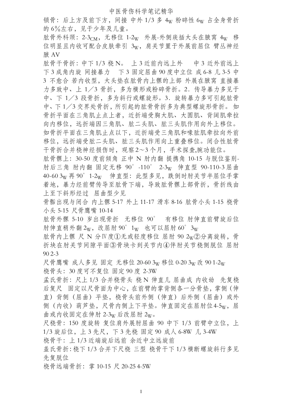 中医骨伤科学笔记精华_第1页