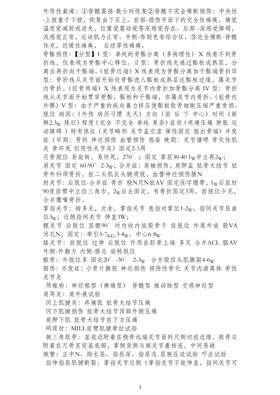 中医骨伤科学笔记精华_第3页