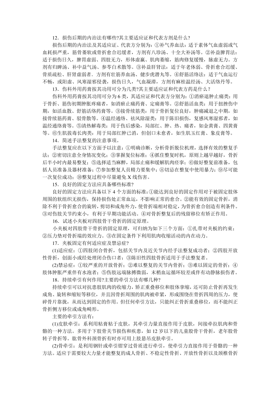 中医骨伤科学考试题库_第3页
