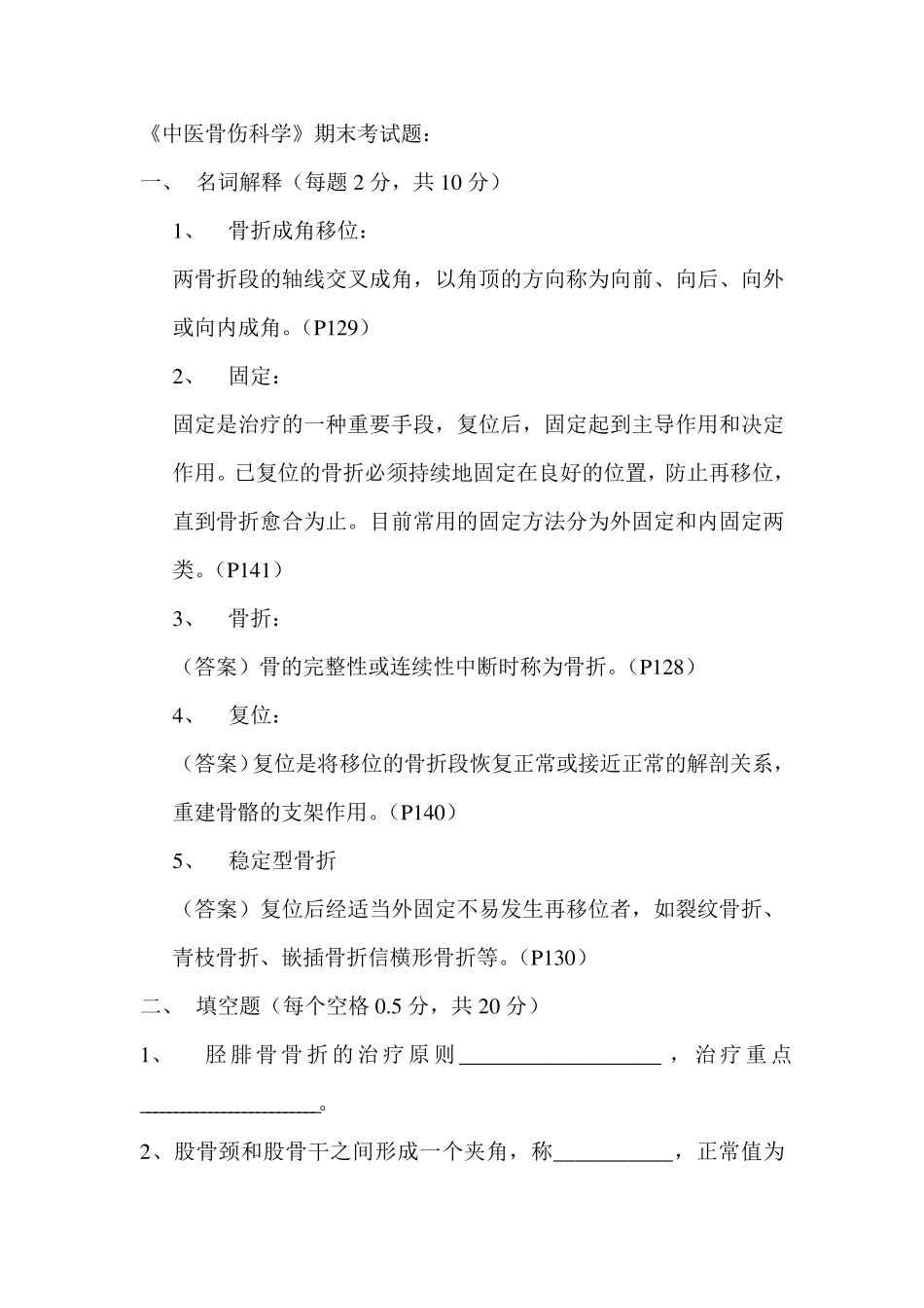 中医骨伤科学试题及参考答案_第1页