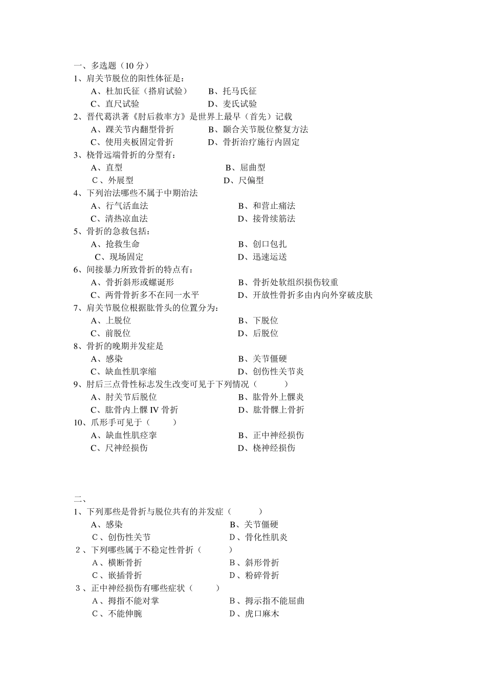 中医骨伤科学试题题_第1页