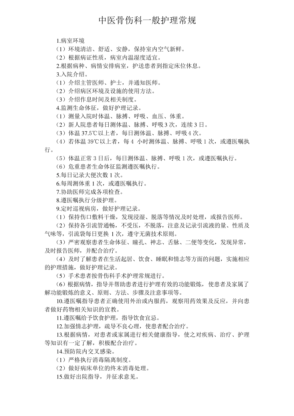 中医骨伤科护理常规_第1页