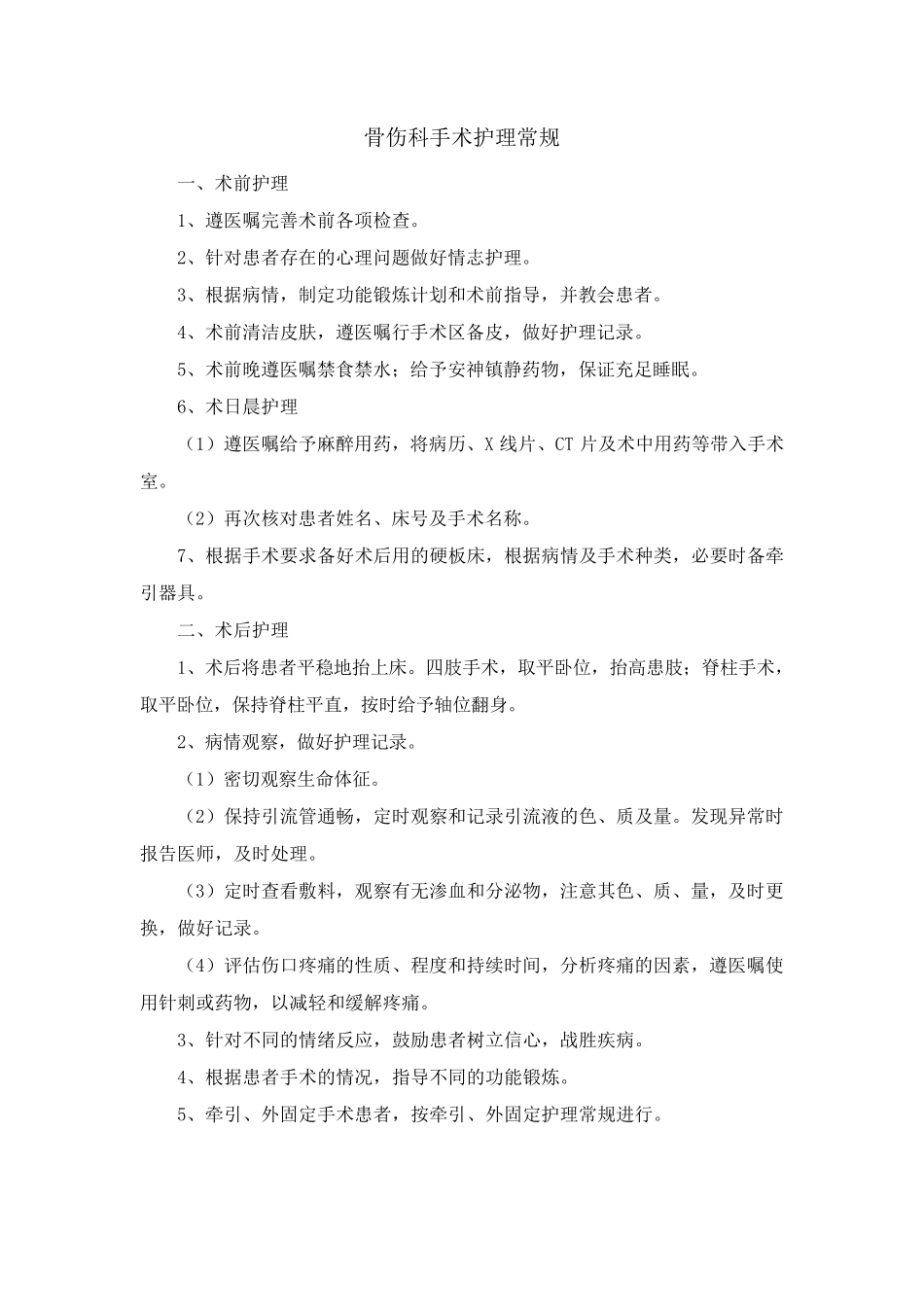 中医骨伤科护理常规_第2页