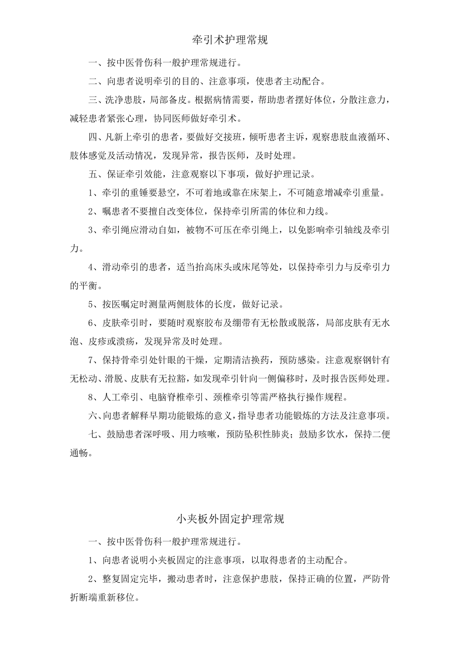 中医骨伤科护理常规_第3页