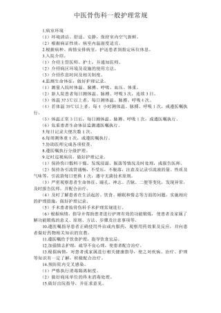 中医骨伤科护理常规