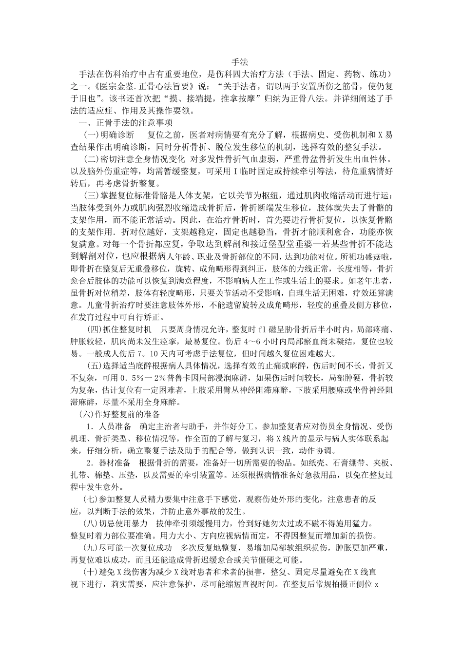 中医骨伤科正骨手法_第1页