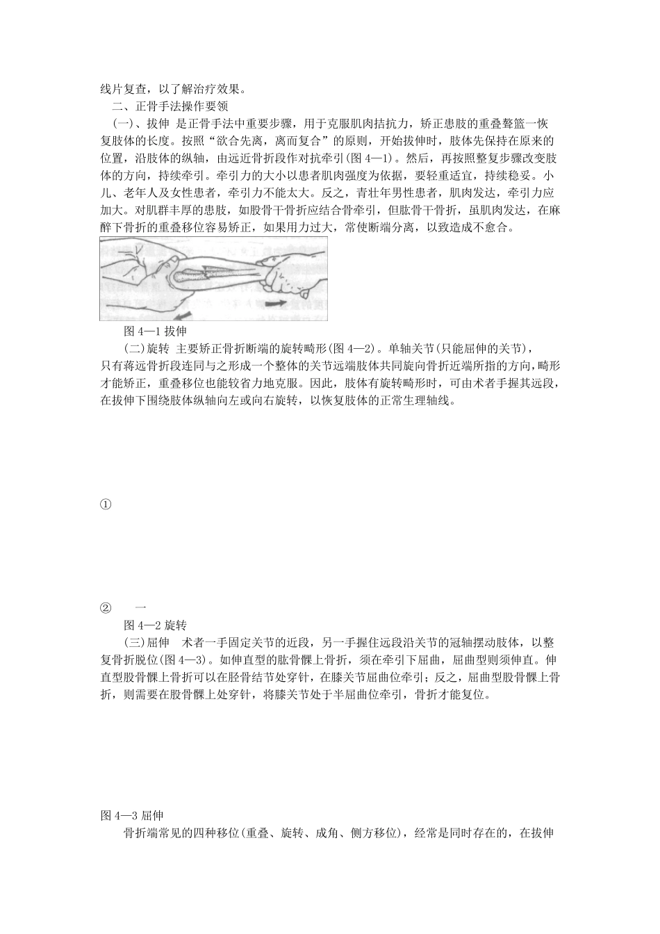 中医骨伤科正骨手法_第2页