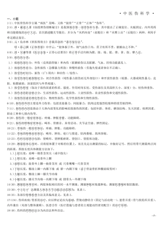 中医骨伤科重点笔记总结