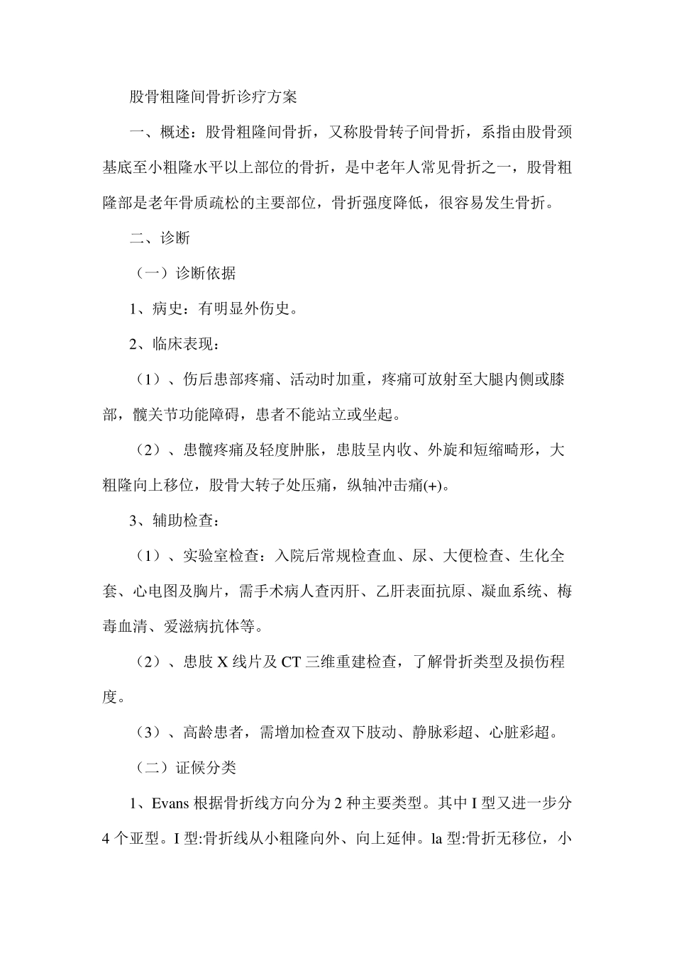 中医骨折诊疗方案_第1页