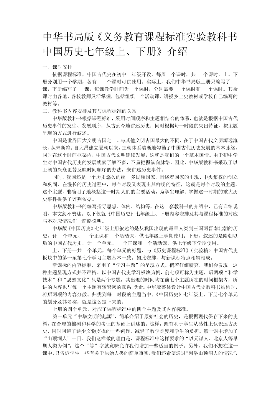 中华书局版《义务教育课程标准实验教科书中国历史七年级上、下册》介绍_第1页