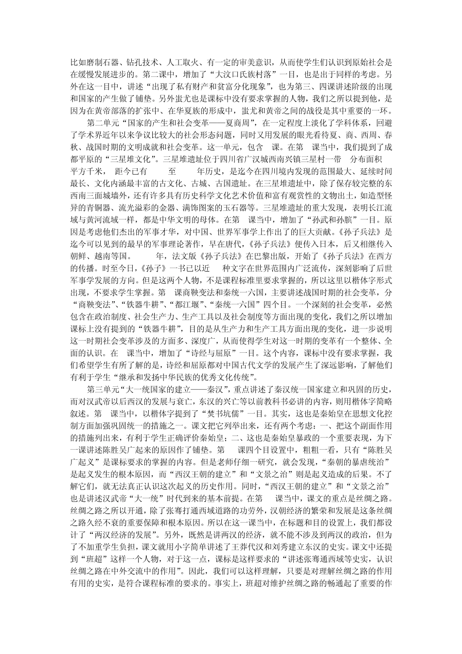 中华书局版《义务教育课程标准实验教科书中国历史七年级上、下册》介绍_第2页