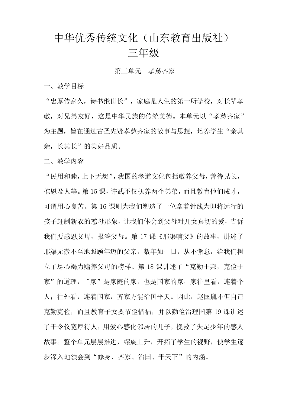 中华优秀传统文化.三年级三单元docx_第1页